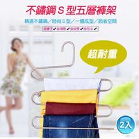 不鏽鋼S型五層 褲架-2入
