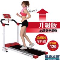 【健身大師】新一代手握心跳智慧程控電動跑步機