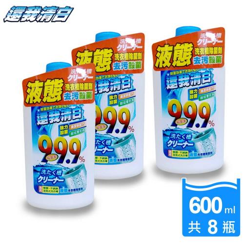 還我清白液態洗衣槽除菌清潔劑600ml*8瓶