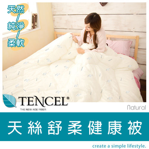 【天絲Tencel】舒柔健康被-雙人