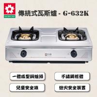 SAKURA櫻花不鏽鋼傳統檯面式瓦斯爐(液化瓦斯)G-632K