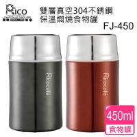 RICO瑞可450ml雙層真空304不銹鋼保溫燜燒食物罐 二入組
