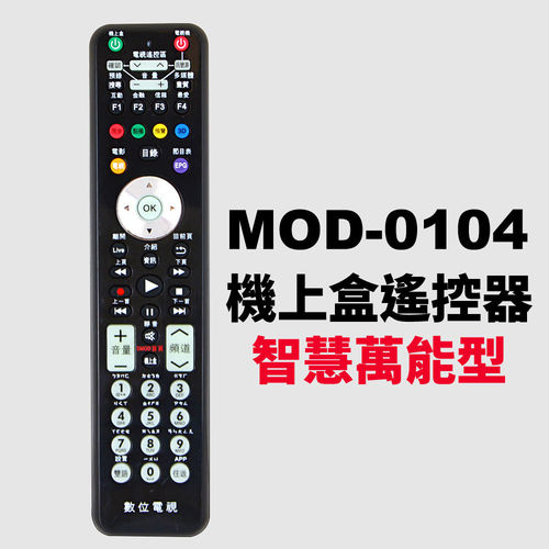 機上盒萬用遙控器(MOD-0104)