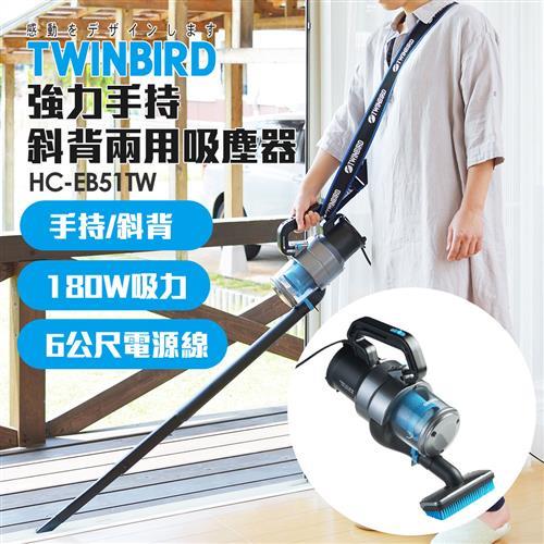 日本TWINBIRD-強力手持/斜背兩用吸塵器HC-EB51TW