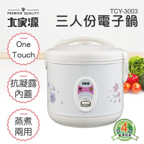 (福利品)大家源 三人份電子鍋TCY-3003