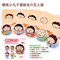 【台灣毛巾製】正版授權*櫻桃小丸子蛋糕毛巾 (5入組)