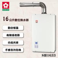 SAKURA櫻花數位恆溫16L強制排氣熱水器 SH-1633(16L)(液化瓦斯)