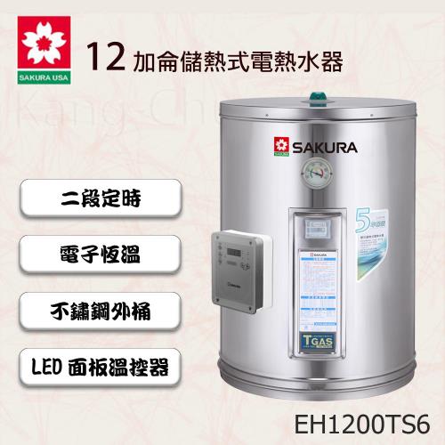 櫻花牌智慧省電12加崙儲熱式電熱水器 EH1200TS6