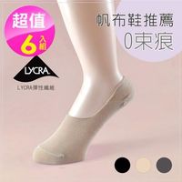 【PEILOU】貝柔0束痕柔棉止滑襪套(帆船鞋款-純色6入組)