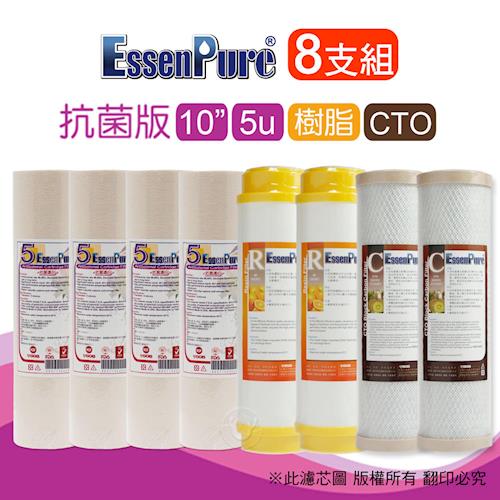 EssenPure 10英吋 抗菌版前置濾心除垢型(一年份8支組)