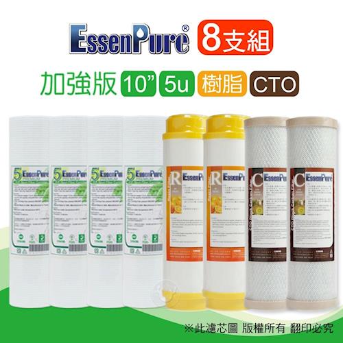 EssenPure 10英吋加強版前置濾心除垢型(一年份8支組)