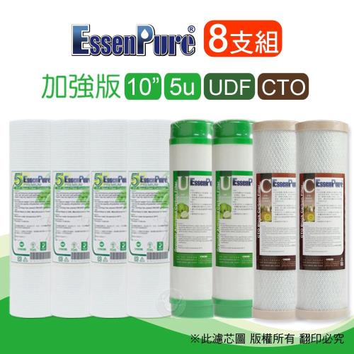 EssenPure 10英吋 加強版前置濾心【一年份8支組】