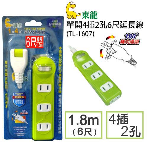 東龍單開4插2孔6尺1.8M延長線TL-1607