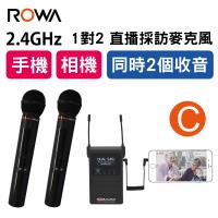 ROWA JAPAN 2401S-C 直播必備 手機/相機/攝錄器材 專用 收音神器 一對二 採訪無線麥克風- C餐