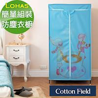 棉花田【香頌】簡易組裝時尚防塵衣櫥