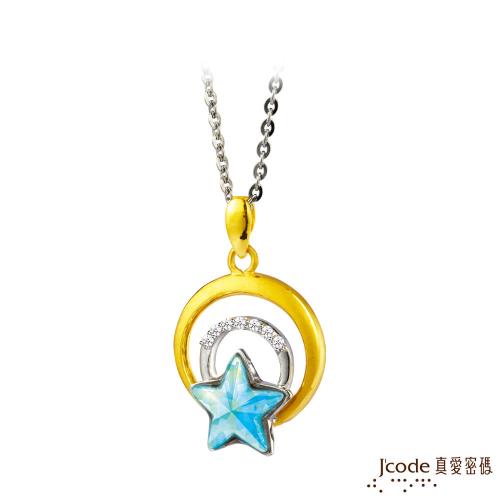 J’code真愛密碼 閃閃星光黃金/純銀墜子 送項鍊
