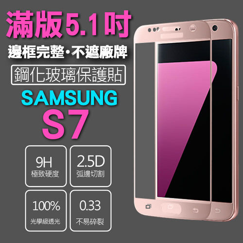 【SSG】Samsung Galaxy S7 保護貼 全滿版 鋼化玻璃 0.33mm 9H 硬度 2.5D弧邊