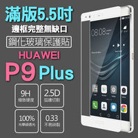 【SSG】華為HUAWEI P9 Plus 保護貼 5.5吋 全滿版 鋼化玻璃 0.33mm 9H 硬度 2.5D弧邊