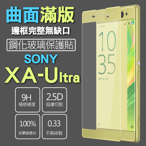 【SSG】Sony Xperia XA Ultra 保護貼 全滿版 3D曲面 鋼化玻璃 0.33mm 9H硬度