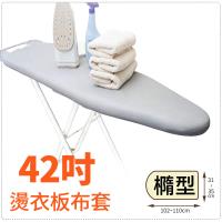 燙衣板布套-42吋