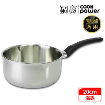 【CookPower鍋寶】304不鏽鋼雪平鍋20CM IH/電磁爐適用