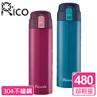 RICO瑞可輕量彈蓋不鏽鋼保溫保冷瓶480ml