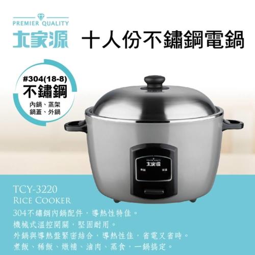 【大家源】十人份不鏽鋼電鍋TCY-3220