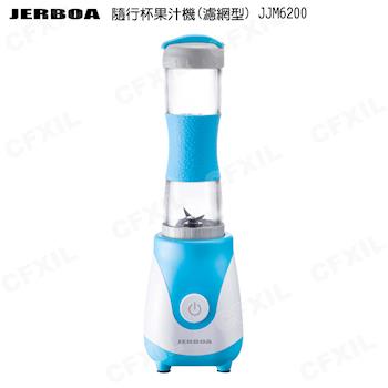 【捷寶】隨行杯果汁機(濾網型) JJM6200