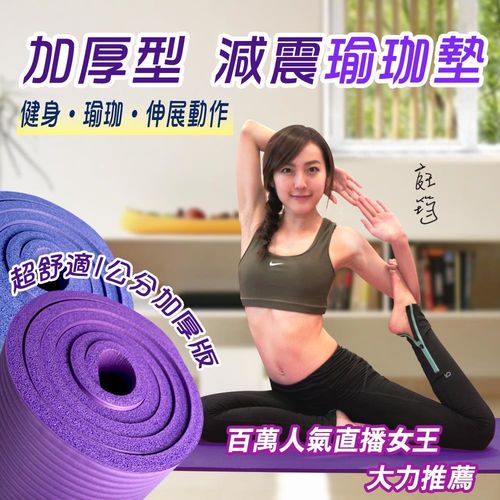 直播女王推薦10mm瑜珈墊加厚減震款