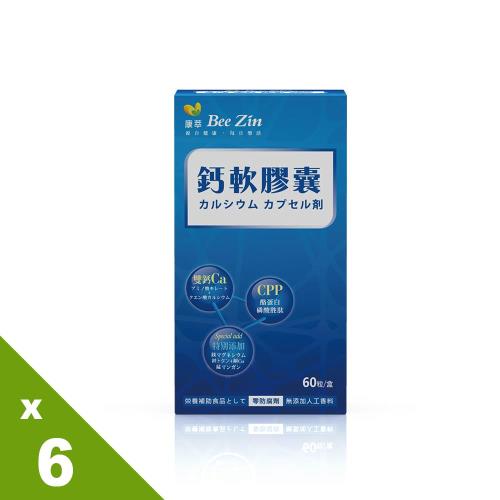 【BeeZin康萃】樂活鈣軟膠囊x6盒(800毫克／粒;60粒/盒)
