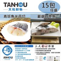 【天和鮮物】青斑魚半月切/白帶魚任選15包〈100g/250g/包〉