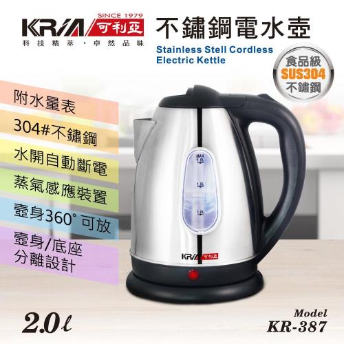 KRIA可利亞 2公升分離式304#不鏽鋼電水壺/快煮壺 KR-387