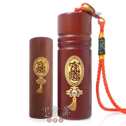 【墨寶齋製筆莊】紅紫檀鑲鑽-招財進寶開運章組(六分)
