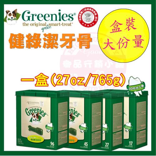 【熱銷】美國Greenies 健綠潔牙骨 / 原味盒裝 / (27oz/765g) 寵物零嘴 牙齒口腔保健 VOHC認證