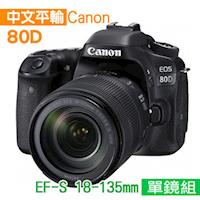 【64G副電組】Canon EOS 80D+18-135mm 旅遊鏡組*(中文平輸)