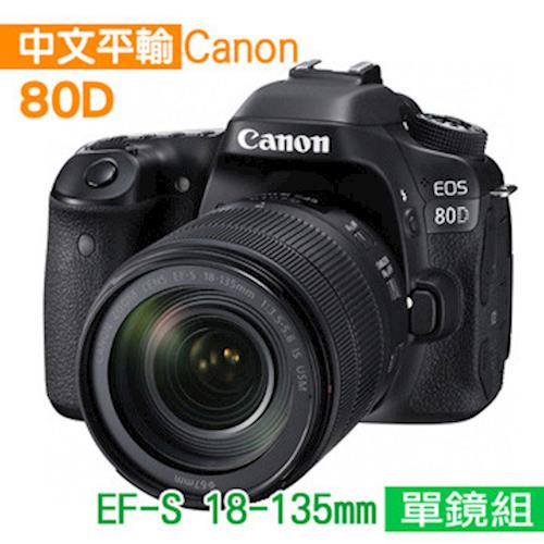 【64G+副電+雙鏡包】Canon EOS 80D+18-135mm STM組*(中文平輸)