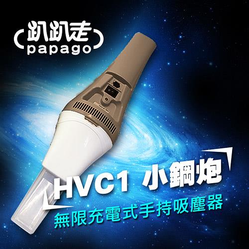 趴趴走 手持式吸塵器HVC1-BW(褐白)