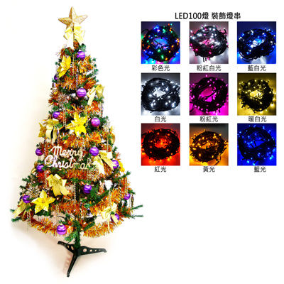 (預購3-5天出貨)幸福5尺/5呎(150cm)一般型裝飾綠聖誕樹 (+金紫色系配件+100燈LED燈1串)