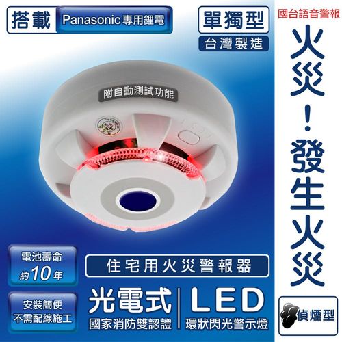 TYY光電式偵煙型住宅用火災警報器(單獨型/國台語音警報音/Panasonic專用鋰電池/台灣製造)