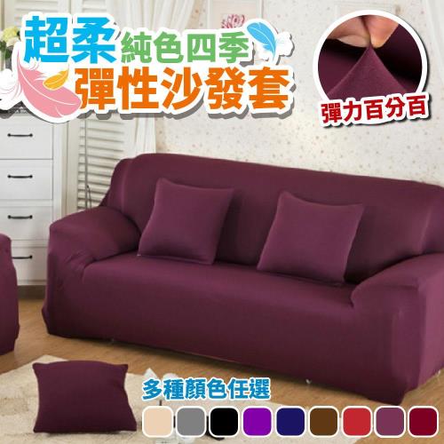 【巴芙洛】超柔四季彈性沙發套-雙人沙發套-9款顏色可選