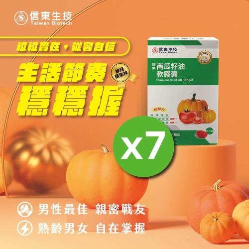 ★東森獨家★【信東生技】南瓜籽油軟膠囊(6+1盒)-特談組(120粒/盒)