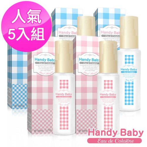 【Handy Baby】純淨貝比淡香水X3入+沐浴後清新淡香水X2入(50ml)