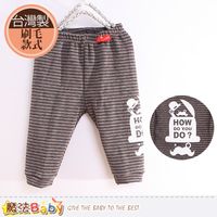魔法Baby 嬰幼兒長褲 台灣製造厚刷毛保暖長褲~k60027