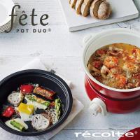 recolte 日本麗克特 fete 調理鍋 【台灣公司貨】