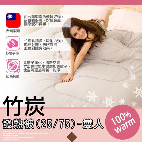 竹炭發熱被(25/75)-雙人