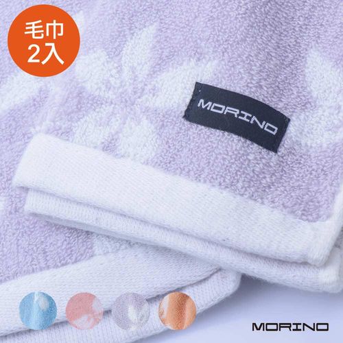 MORINO美國棉油桐花毛巾(超值2入組)