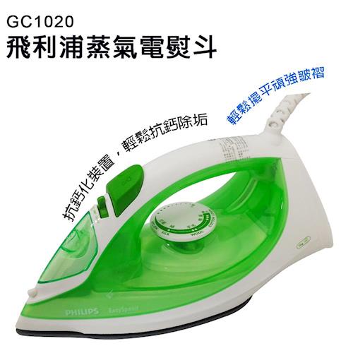 【飛利浦】蒸氣電熨斗(GC1020)