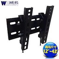 《威名》 12~43吋傾斜系列液晶螢幕/電視壁掛架
