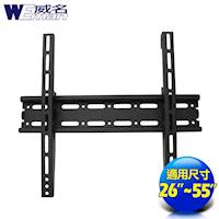 《威名》 26~55吋液晶螢幕/電視壁掛架
