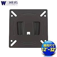 《威名》 12~32吋液晶螢幕/電視壁掛架